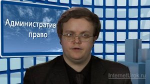 Административное право. Видеоурок по обществознанию 10 класс