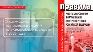 О комиссиях по проверке знаний по электробезопасности в 2023 г.