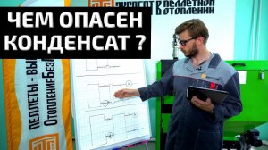 Как избавиться от конденсата в твердотопливном котле? Откуда он берется и чем грозит?