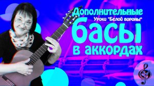 Дополнительные басы в аккордах. Пояснения зачем они нужны.