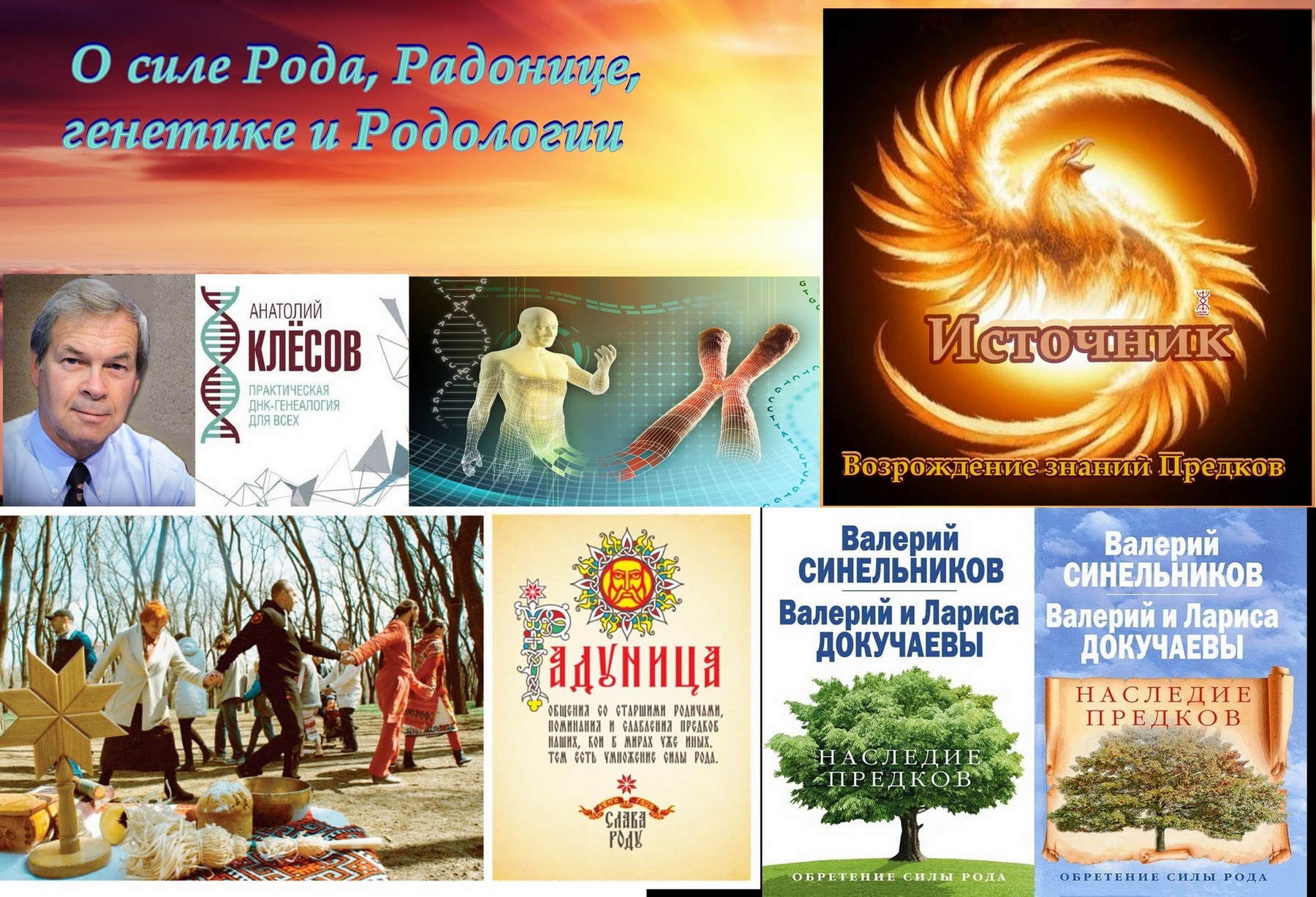 Что дает знание о твоём Роде? Что за праздник Радоница? Что это за наука - Родология??