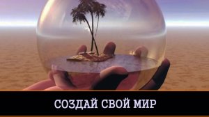 СОЗДАТЬ СВОЙ МИР. ОЧЕНЬ СИЛЬНЫЙ РИТУАЛ УДАЧНОЙ ЖИЗНИ. ДЛЯ ВСЕХ. ВЕДЬМИНА ИЗБА