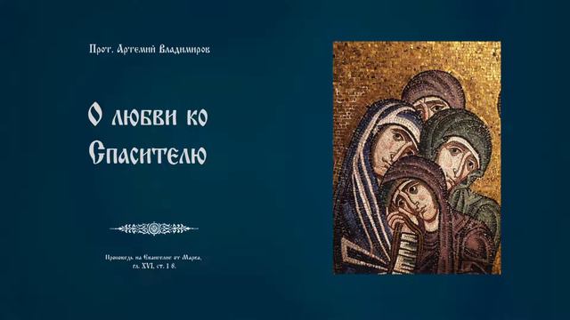 О любви ко Спасителю. Проповедь протоиерея Артемия Владимирова. 060221.