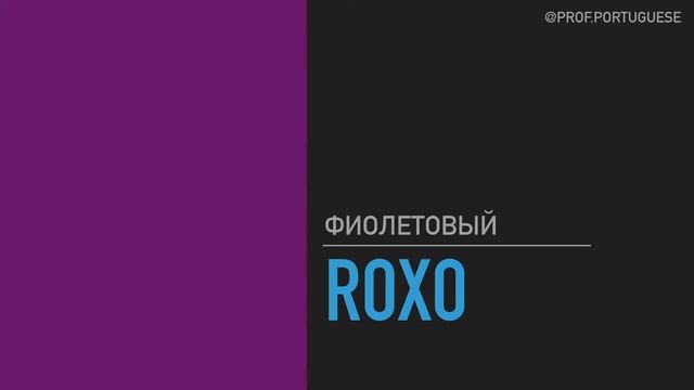 Цвета на португальском языке. Палитра цветов. CORES смотреть онлайн