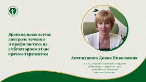 Бронхиальная астма: контроль течения и профилактика на амбулаторном этапе врачом-терапевтом.