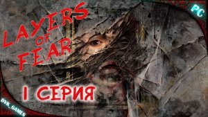 LAYERS OF FEAR (2023) | Прохождение 1 | Тайны маяка и безумный художник