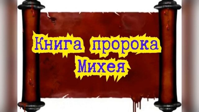 Книга пророка Михея / Старый Завет. смотреть онлайн