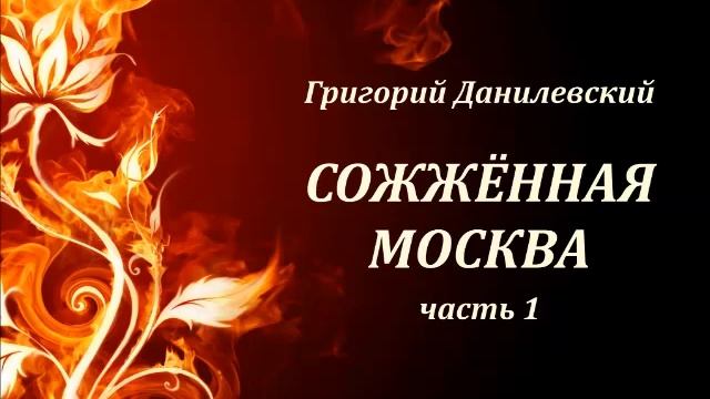 Г. Данилевский. Сожженная Москва 1