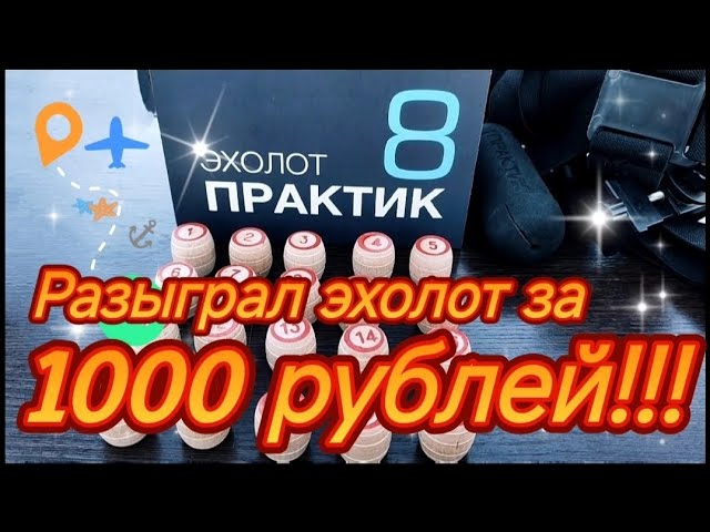 Разыграл эхолот "ПРАКТИК 8" за 1000 рублей! Это вообще законно?! смотреть онлайн