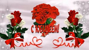 Футаж с юбилеем!