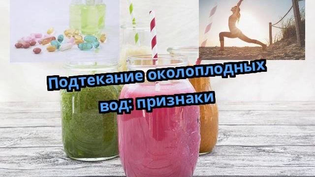 Подтекание околоплодных вод: признаки