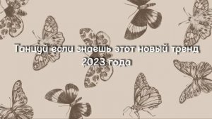Танцуй если знаешь этот тренд 2023 | Лучшие Тренды ТикТока ?