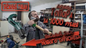 Доработка топора за 1000 рублей. Веселый тест трубореза