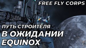 В ожидании EQUINOX | Путь Строителя ч13 | EVE ONLINE