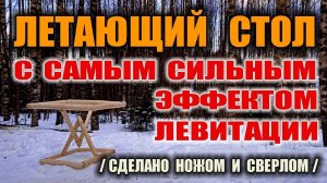 ЛЕТАЮЩИЙ ДЕРЕВЯННЫЙ СТОЛ НА СТРУНАХ. Самый сильный эффект левитации. Сделано в лесу без розетки.