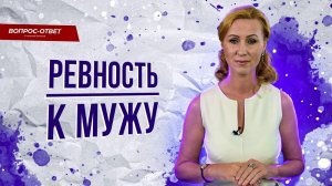 Ревность к мужу изматывает, что делать/Вопрос психологу