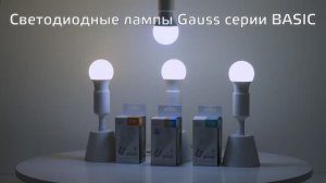 Светодиодные SMD лампы Gauss Basic А60 ЛОН