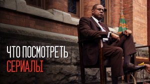 ПЕРВОКЛАССНЫЕ КРИМИНАЛЬНЫЕ СЕРИАЛЫ, КОТОРЫЕ СТОИТ ПОСМОТРЕТЬ! ПОДБОРКА ИЗ 10 СЕРИАЛОВ НА ВЕЧЕР!