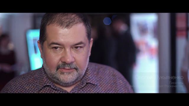 Сергей Лукьяненко смотреть онлайн