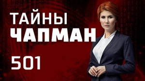 Кто слепил Сатурн? Выпуск 501 (25.03.2019). Тайны Чапман.