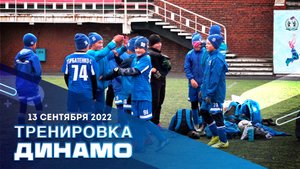 Тренировка ДИНАМО НОВОСИБИРСК 2012 от 13 сентября 2022 г.