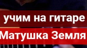 Матушка Земля. Учим на гитаре. Аккорды. Бой. Уроки гитары, Разбор на гитаре.