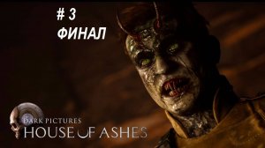 House of Ashes прохождение часть 3 ФИНАЛ Survival horror. Логово упырей. Не все вернутся домой.