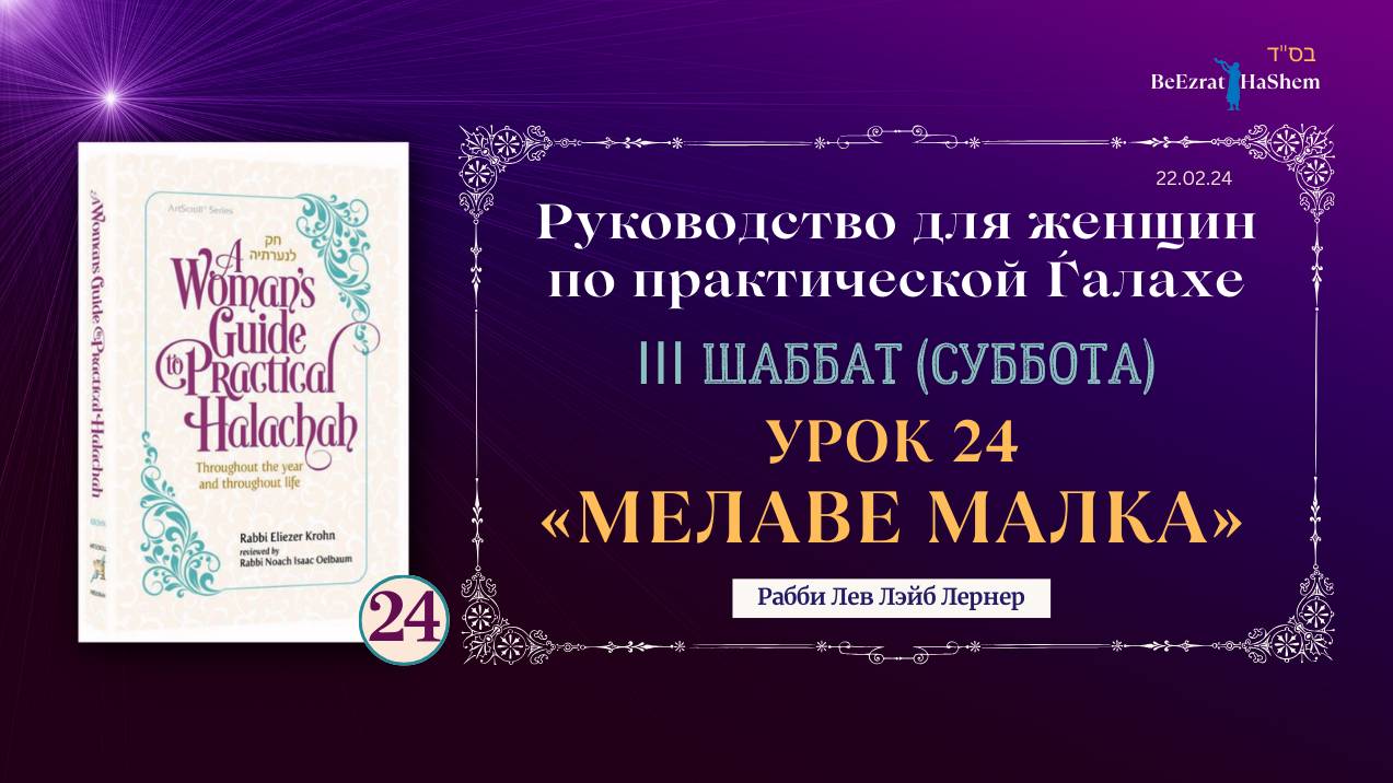 𝟮𝟰. Мелаве Малка «Проводы Субботы» | Руководство для женщин по практической Ѓалахе