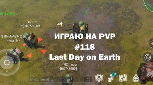 Играю на PvP #118 (локация Ничейные земли) | Кратер Last Day on Earth / John_LDoE