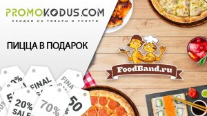 Промокод на пиццу в подарок от FoodBand