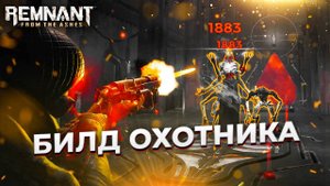 Билд Охотника || без длс ||  Remnant from the ahes