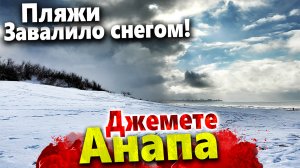 УЕЗЖАЕМ ИЗ АНАПЫ. СНЕГОПАД НА ДЖЕМЕТЕ- ЗАВТРА ВСЁ РАСТАЕТ! НА ПЛЯЖЕ ПОЛНО ЛЮДЕЙ!
