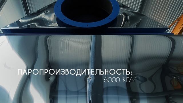 Промышленный паровой котёл ECO-PAR 6000 для завода по производству пенопласта