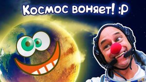 Космос ВОНЯЕТ! Шокирующие подробности о ЖИЗНИ в космосе!
