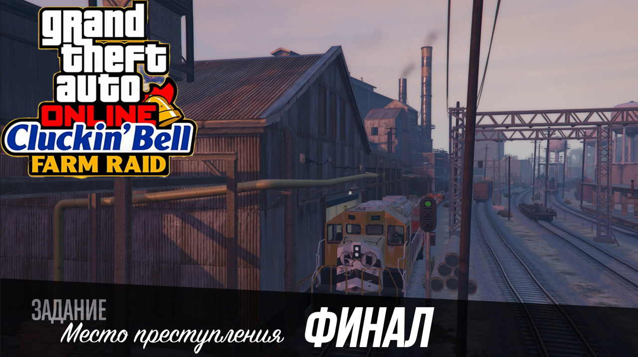 Место Преступления Винсенд Налет На Ферму Cluckin' Bell Gta Online ФИНАЛ смотреть онлайн