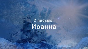 2 послание Иоанна (в современном русском переводе под ред. Кулакова — BTI) 2022 г (1)