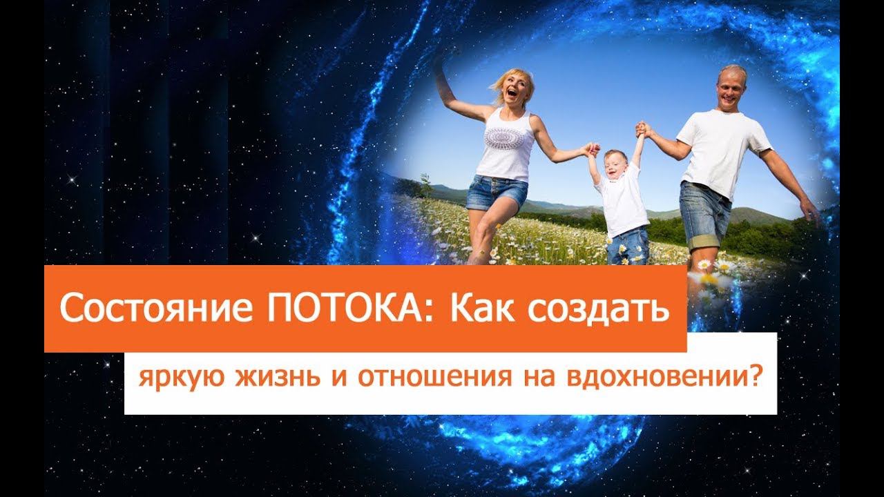 Состояние Потока: Как создать яркую жизнь и отношения в радости, творчестве и вдохновении? БДМ