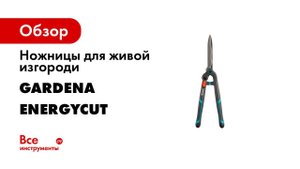 12303 20 EnergyCut 2020 GARDENA GUIDE