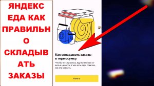 Яндекс Еда обучение. Как складывать заказы в термосумку  Прохожу обучение для работы в Яндекс Еде