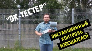 ДК-ТЕСТЕР. Дистанционный контроль работоспособности извещателей