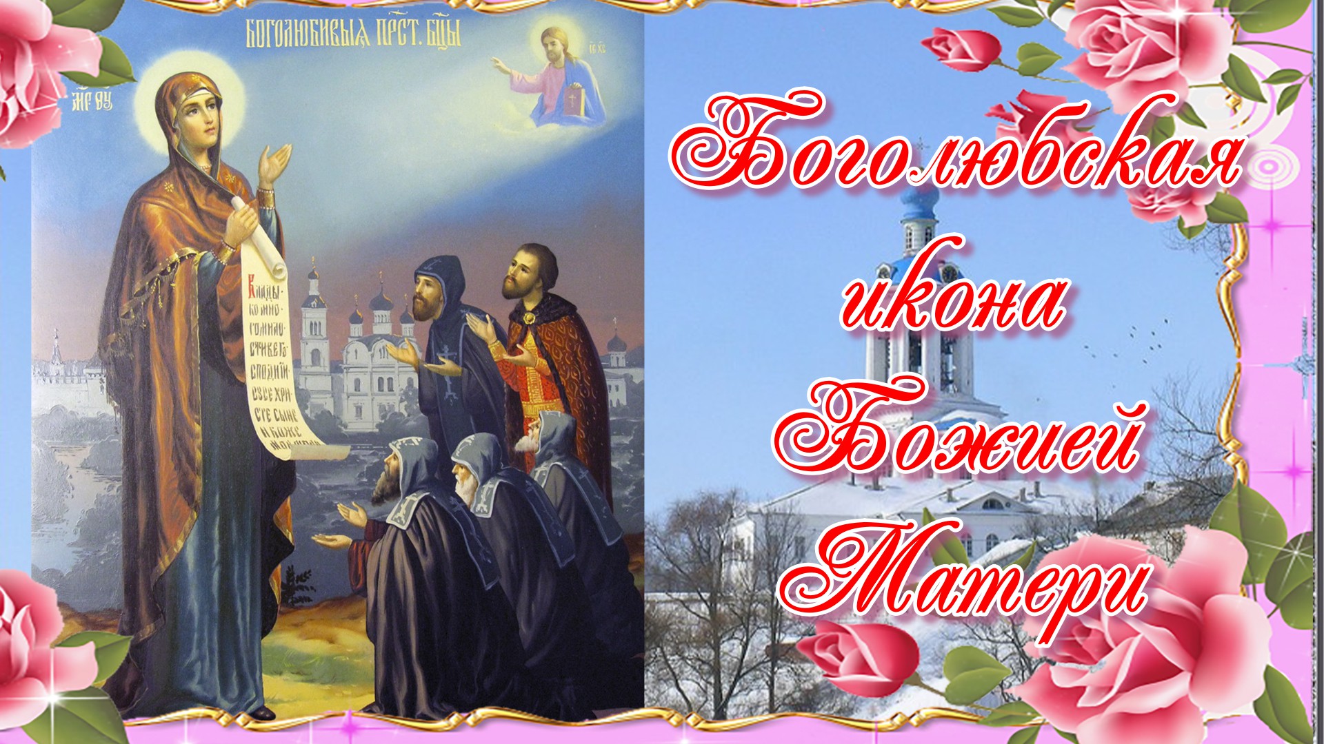 С праздником Боголюбской иконы Божией матери