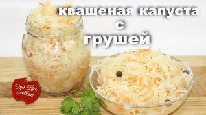 Монастырский рецепт квашеной капусты с ГРУШЕЙ