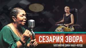 СЕЗАРИЯ ЭВОРА | БОСОНОГАЯ ДИВА |
