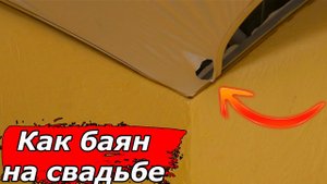 Как с первого порвать Натяжной потолок! С - сила!