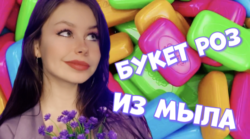 Букет роз из мыла смотреть онлайн