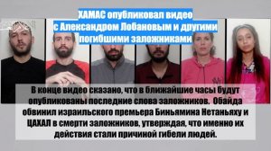 ХАМАС опубликовал видео с Александром Лобановым и другими погибшими заложниками