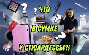 РАЗБЕРЁМ СУМКУ СТЮАРДЕССЫ