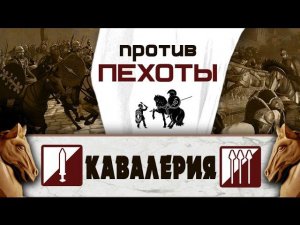 Кавалерия (Ударная и Ближнего боя) | Total War: Rome 2