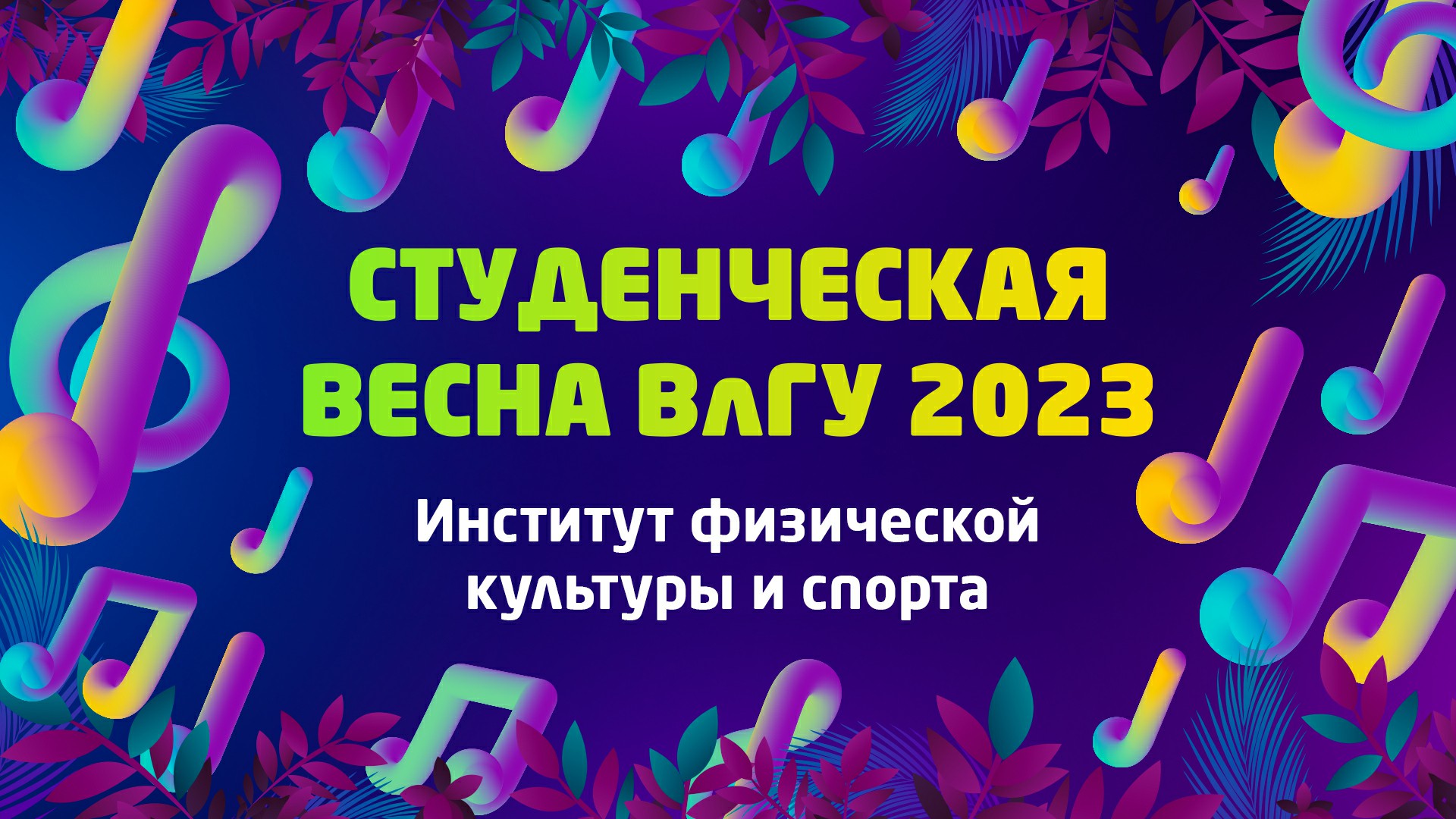 Студенческая весна 2023 | Институт физической культуры и спорта