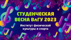 Студенческая весна 2023 | Институт физической культуры и спорта